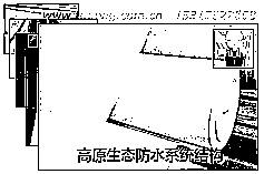 高原生态防水系统结构