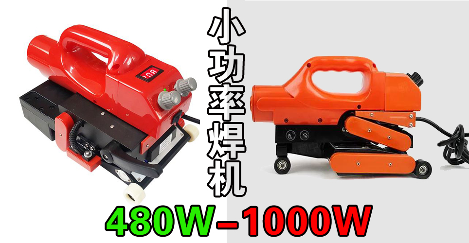 480w-1000w小功率土工膜焊接机.jpg 480w-1000w小功率土工膜焊接机.jpg