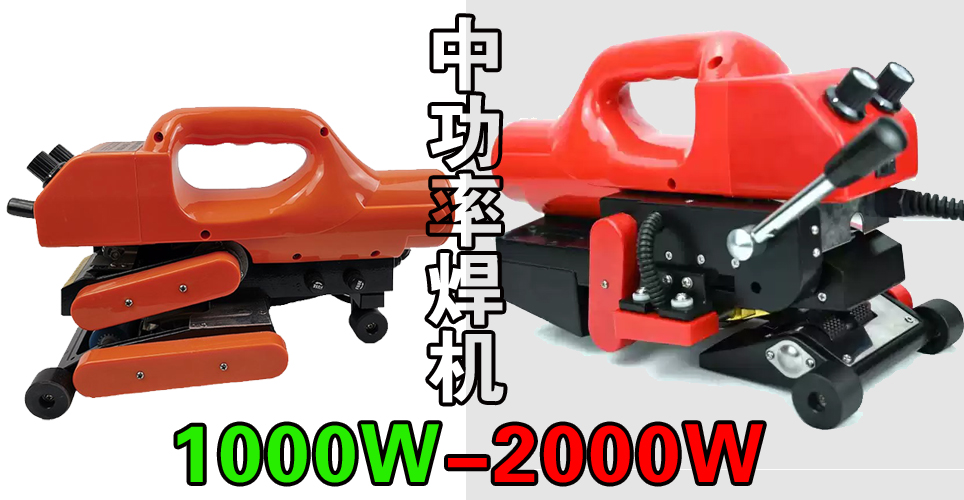 1000w-2000w中功率土工膜焊接机.jpg 1000w-2000w中功率土工膜焊接机.jpg
