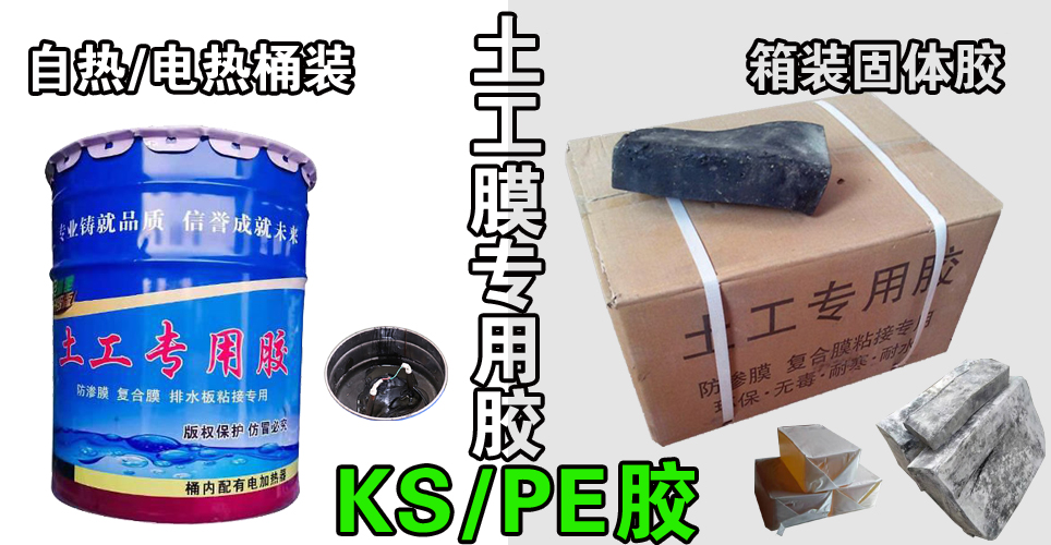 土工膜专用胶PE胶KS胶.jpg 土工膜专用胶PE胶KS胶.jpg